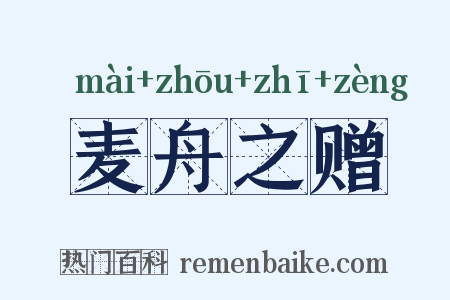 麦舟之赠是什么意思的图片